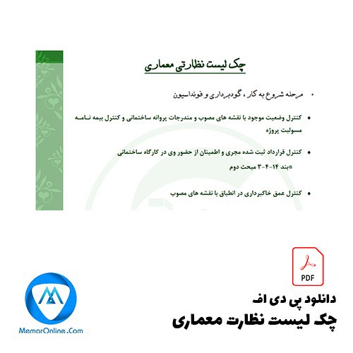 دانلود pdf چک لیست نظارت معماری